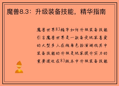 魔兽8.3：升级装备技能，精华指南