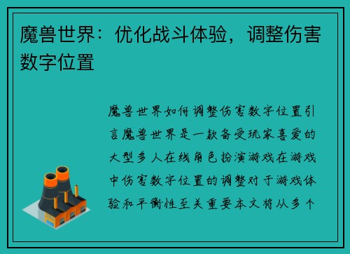魔兽世界：优化战斗体验，调整伤害数字位置