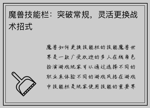 魔兽技能栏：突破常规，灵活更换战术招式