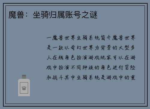 魔兽：坐骑归属账号之谜