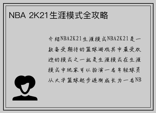 NBA 2K21生涯模式全攻略