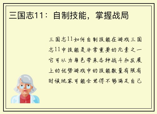 三国志11：自制技能，掌握战局