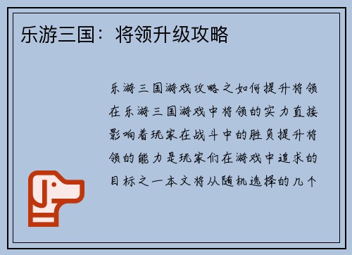 乐游三国：将领升级攻略